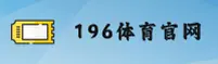 【官网】196体育官方登录入口 - 2026新版