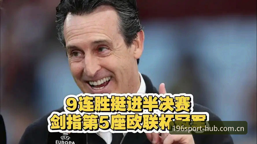为什么埃梅里能带领三支不同球队捧起欧联杯？196体育官网为你深度解读这场3-0夺冠背后的创新密码